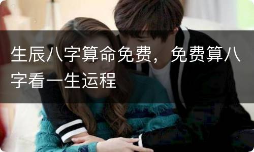 生辰八字算命免费，免费算八字看一生运程