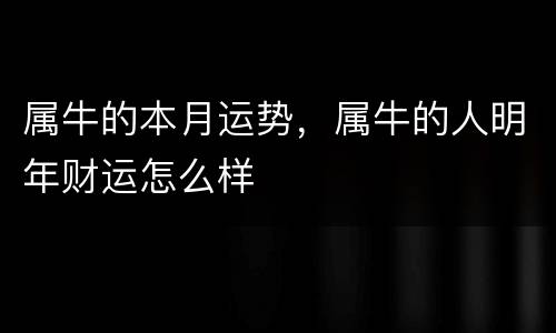 属牛的本月运势，属牛的人明年财运怎么样