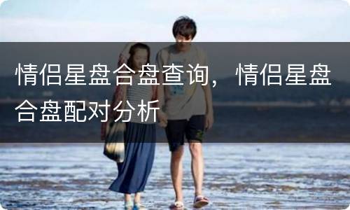 情侣星盘合盘查询，情侣星盘合盘配对分析