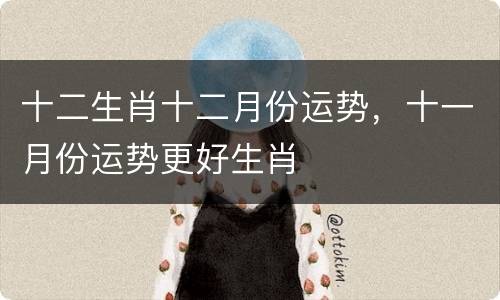 十二生肖十二月份运势，十一月份运势更好生肖