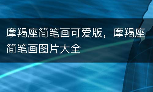 摩羯座简笔画可爱版，摩羯座简笔画图片大全