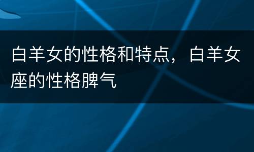 白羊女的性格和特点，白羊女座的性格脾气