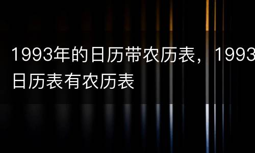 1993年的日历带农历表，1993日历表有农历表