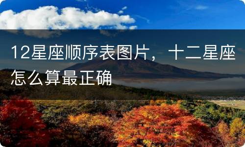 12星座顺序表图片，十二星座怎么算最正确