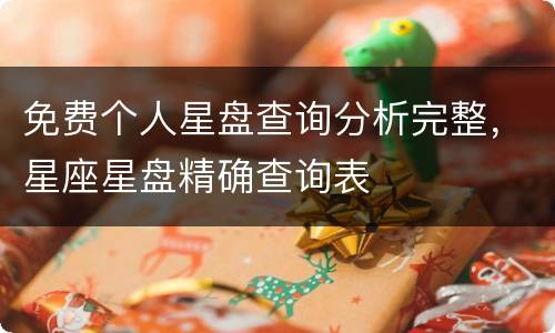 免费个人星盘查询分析完整，星座星盘精确查询表