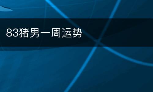 83猪男一周运势