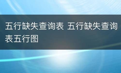 五行缺失查询表 五行缺失查询表五行图