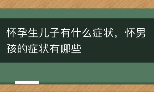 怀孕生儿子有什么症状，怀男孩的症状有哪些