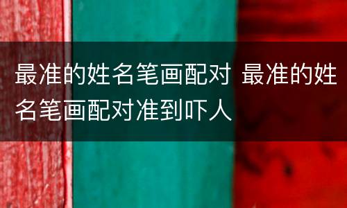 最准的姓名笔画配对 最准的姓名笔画配对准到吓人