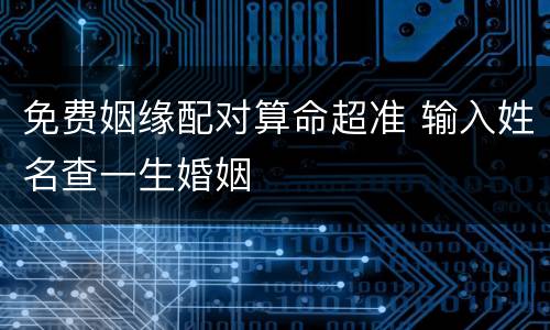 免费姻缘配对算命超准 输入姓名查一生婚姻