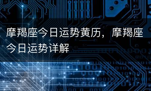 摩羯座今日运势黄历，摩羯座今日运势详解