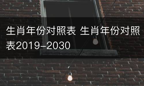 生肖年份对照表 生肖年份对照表2019-2030
