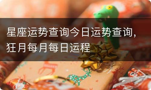 星座运势查询今日运势查询，狂月每月每日运程