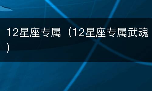 12星座专属（12星座专属武魂）