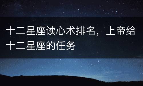 十二星座读心术排名，上帝给十二星座的任务