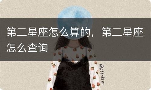 第二星座怎么算的，第二星座怎么查询
