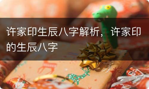 许家印生辰八字解析，许家印的生辰八字