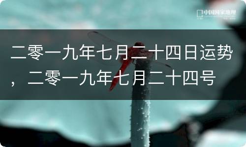 二零一九年七月二十四日运势，二零一九年七月二十四号