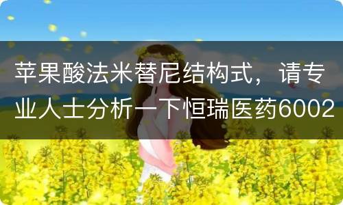 苹果酸法米替尼结构式，请专业人士分析一下恒瑞医药600276