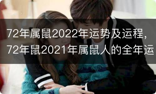 72年属鼠2022年运势及运程，72年鼠2021年属鼠人的全年运势