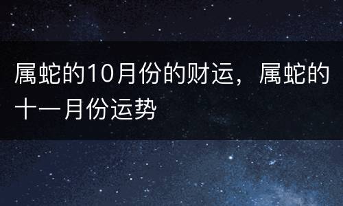 属蛇的10月份的财运，属蛇的十一月份运势