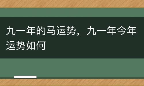 九一年的马运势，九一年今年运势如何