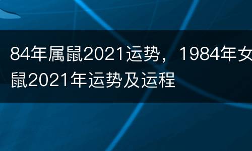 84年属鼠2021运势，1984年女鼠2021年运势及运程