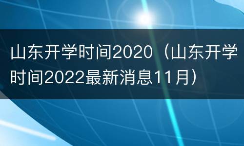 山东开学时间2020（山东开学时间2022最新消息11月）