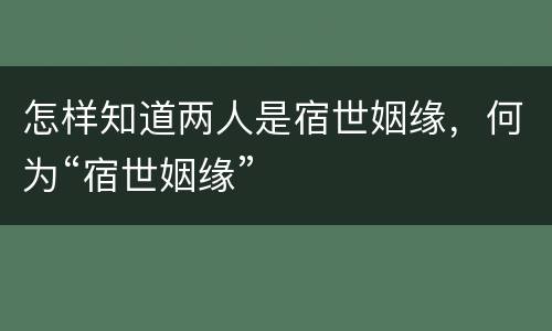 怎样知道两人是宿世姻缘，何为“宿世姻缘”