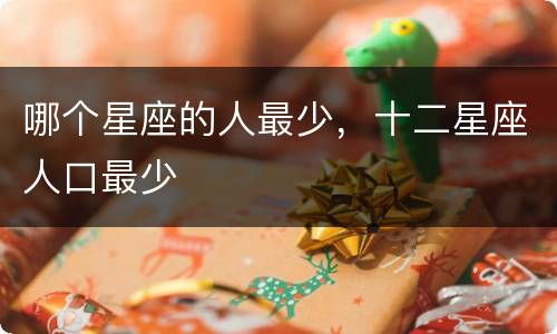 哪个星座的人最少，十二星座人口最少