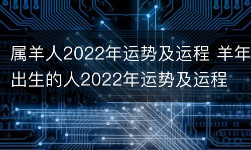 属羊人2022年运势及运程 羊年出生的人2022年运势及运程