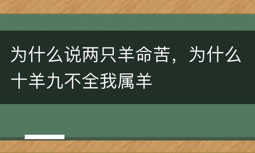 为什么说两只羊命苦，为什么十羊九不全我属羊