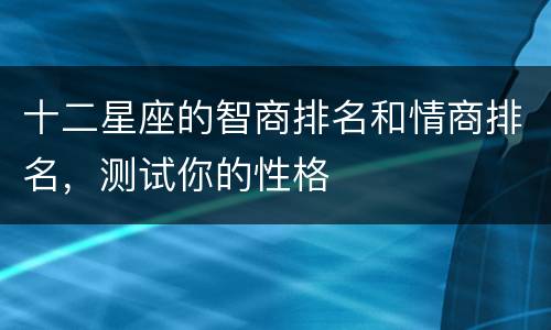 十二星座的智商排名和情商排名，测试你的性格