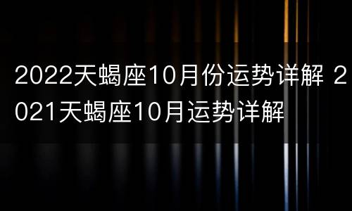 2022天蝎座10月份运势详解 2021天蝎座10月运势详解