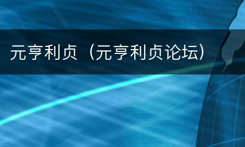 元亨利贞（元亨利贞论坛）