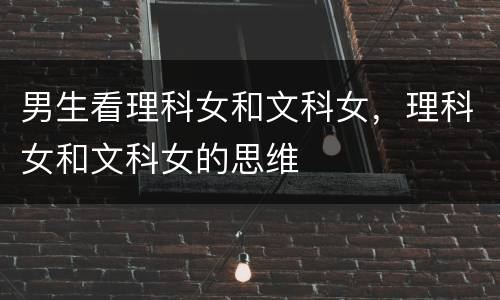 男生看理科女和文科女，理科女和文科女的思维