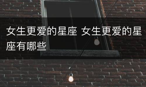 女生更爱的星座 女生更爱的星座有哪些