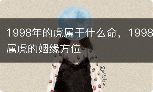 1998年的虎属于什么命，1998属虎的姻缘方位