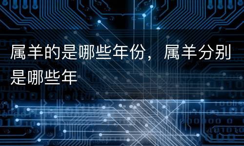 属羊的是哪些年份，属羊分别是哪些年