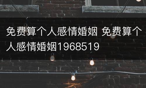 免费算个人感情婚姻 免费算个人感情婚姻1968519