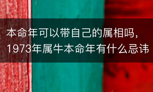 本命年可以带自己的属相吗，1973年属牛本命年有什么忌讳的