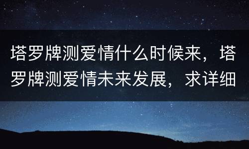 塔罗牌测爱情什么时候来，塔罗牌测爱情未来发展，求详细解释！