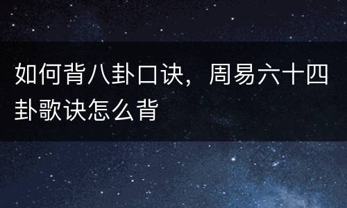 如何背八卦口诀，周易六十四卦歌诀怎么背