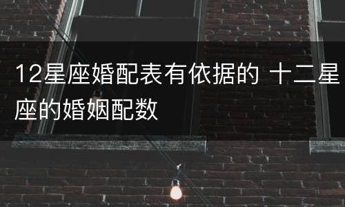 12星座婚配表有依据的 十二星座的婚姻配数