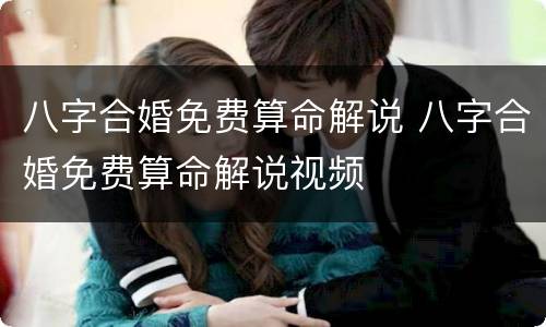 八字合婚免费算命解说 八字合婚免费算命解说视频