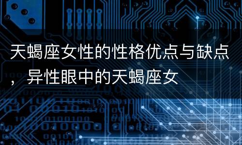 天蝎座女性的性格优点与缺点，异性眼中的天蝎座女