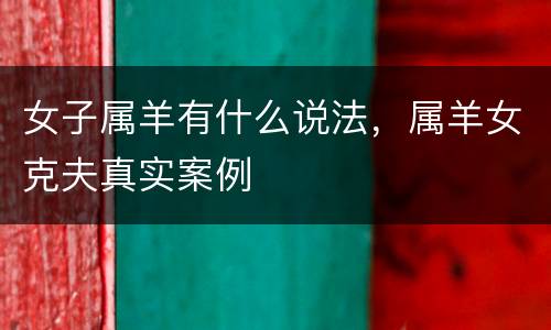 女子属羊有什么说法，属羊女克夫真实案例
