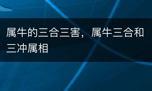 属牛的三合三害，属牛三合和三冲属相