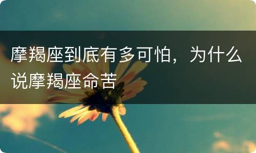 摩羯座到底有多可怕，为什么说摩羯座命苦