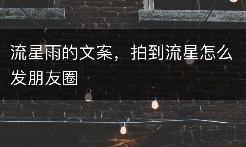 流星雨的文案，拍到流星怎么发朋友圈